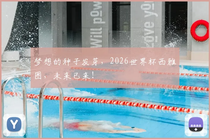梦想的种子发芽，2026世界杯西雅图，未来已来！