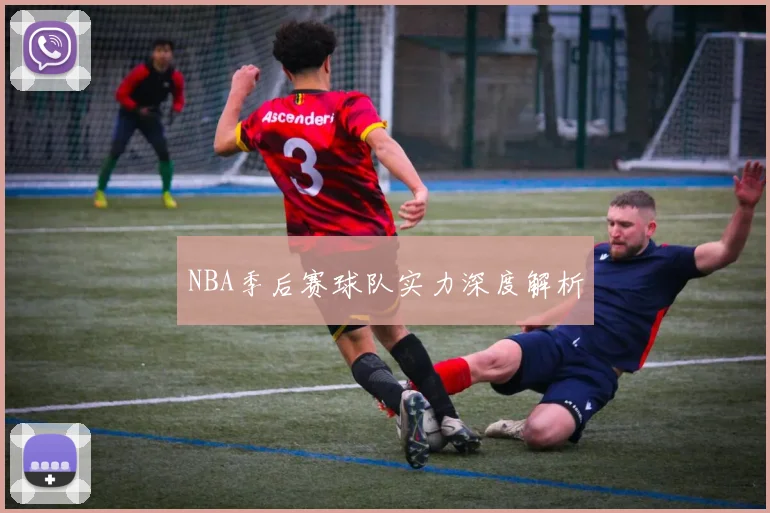 NBA季后赛球队实力深度解析