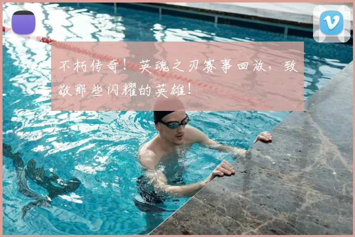 不朽传奇！英魂之刃赛事回放，致敬那些闪耀的英雄！