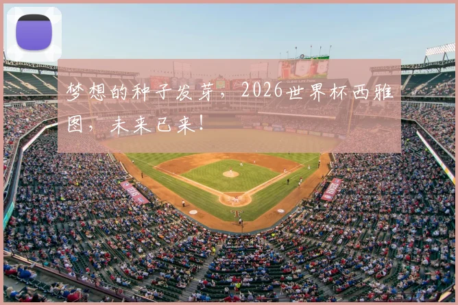梦想的种子发芽，2026世界杯西雅图，未来已来！