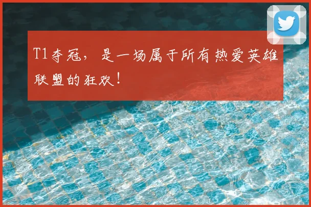 T1夺冠，是一场属于所有热爱英雄联盟的狂欢！