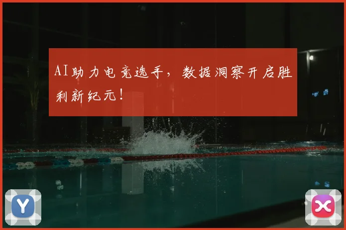 AI助力电竞选手，数据洞察开启胜利新纪元！