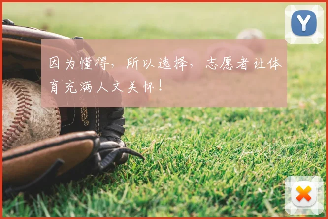 因为懂得，所以选择，志愿者让体育充满人文关怀！