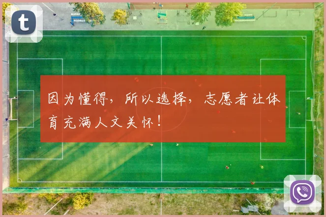 因为懂得，所以选择，志愿者让体育充满人文关怀！