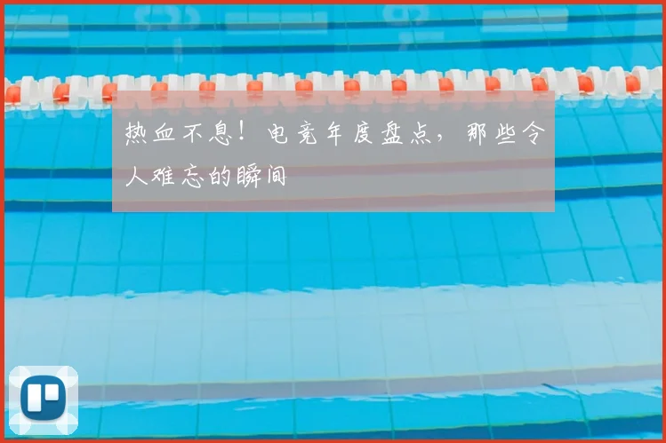 热血不息！电竞年度盘点，那些令人难忘的瞬间