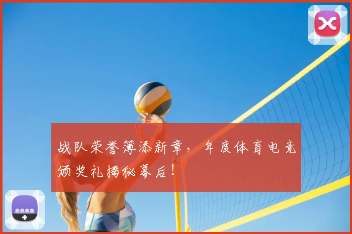战队荣誉簿添新章，年度体育电竞颁奖礼揭秘幕后！