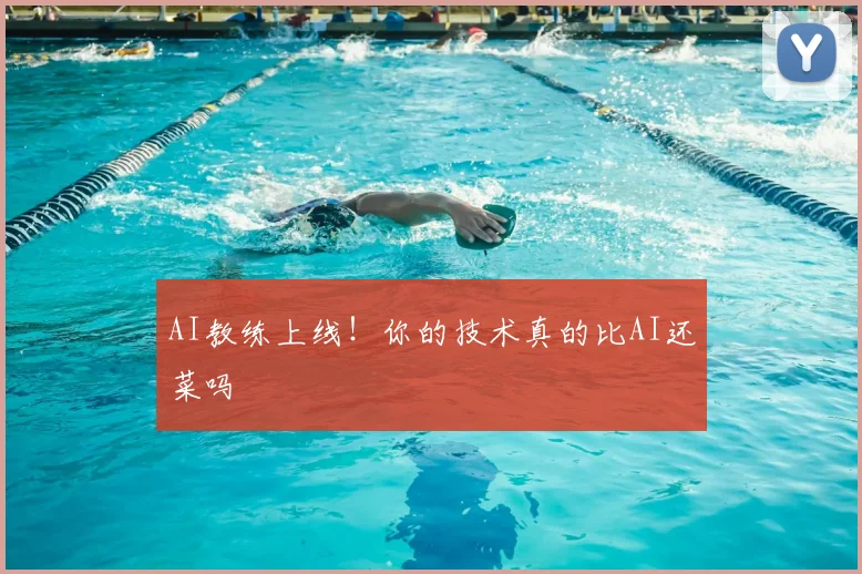 AI教练上线！你的技术真的比AI还菜吗
