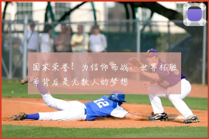 国家荣誉！为信仰而战，世界杯胜率背后是无数人的梦想