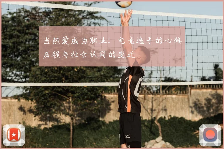 当热爱成为职业：电竞选手的心路历程与社会认同的变迁