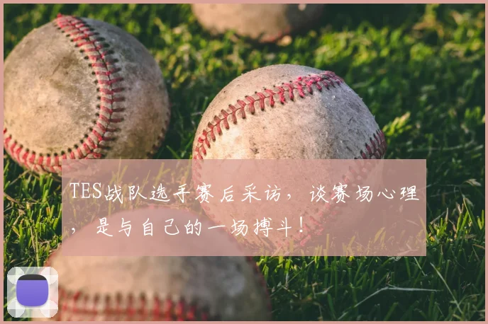 TES战队选手赛后采访，谈赛场心理，是与自己的一场搏斗！