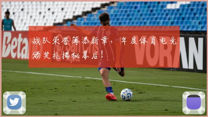 战队荣誉簿添新章，年度体育电竞颁奖礼揭秘幕后！